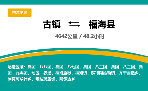 古镇到福海县物流专线公司|古镇到福海县专线|回程车运输