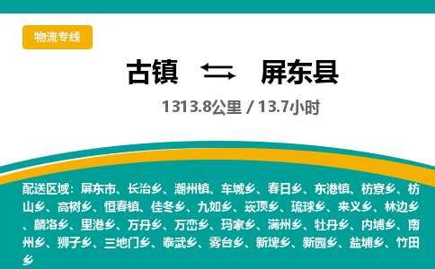 古镇到屏东县物流专线公司|古镇到屏东县专线|回程车运输