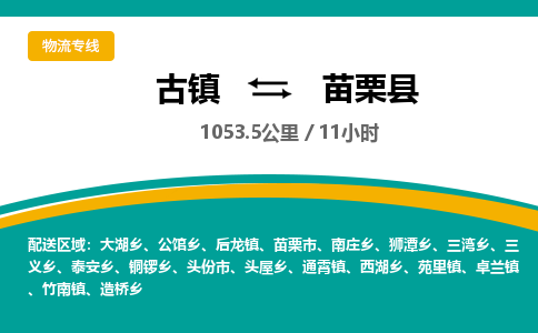 古镇到苗栗县物流专线公司|古镇到苗栗县专线|回程车运输