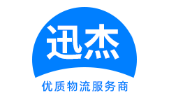 中山迅杰物流官方网站